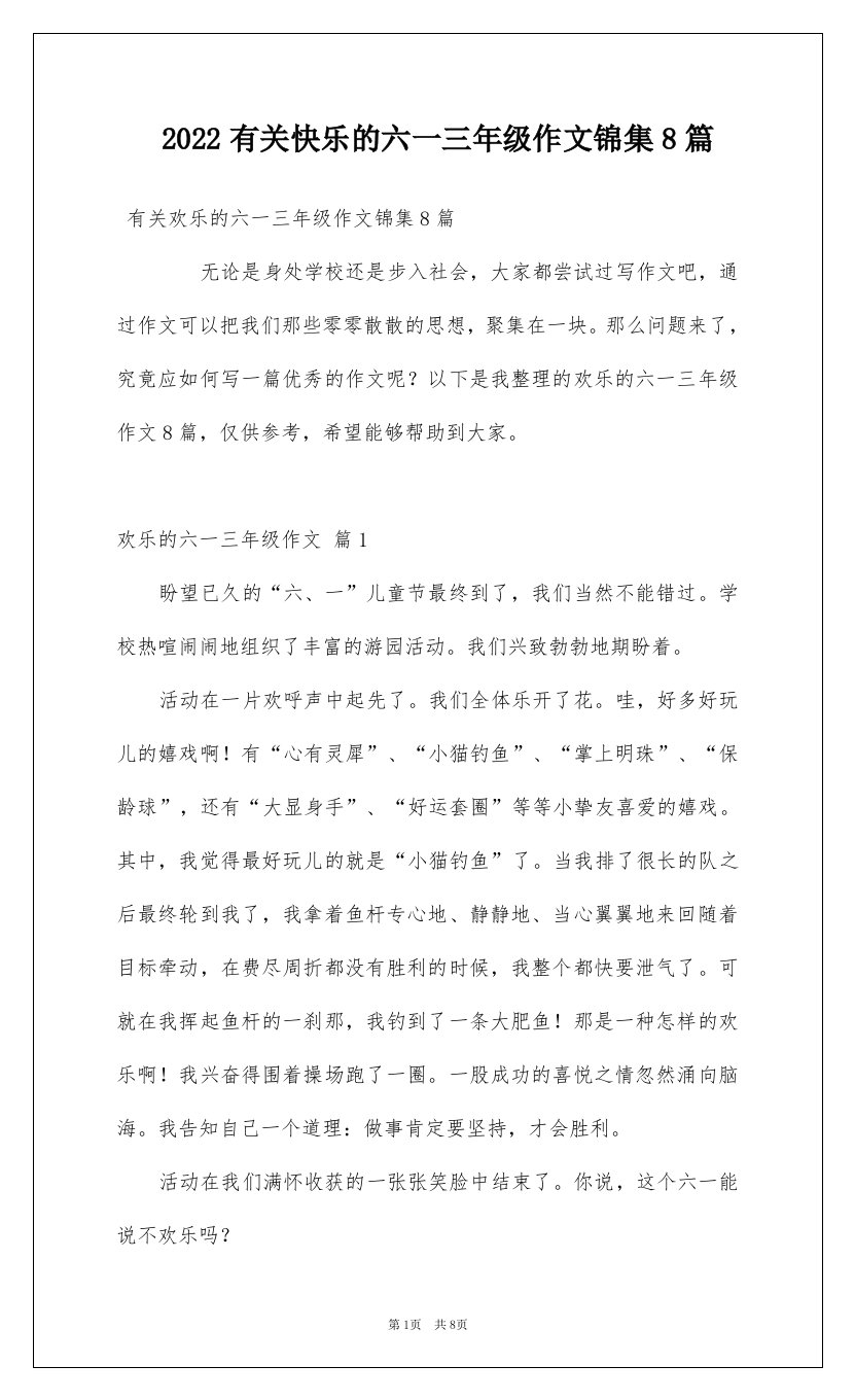 2022有关快乐的六一三年级作文锦集8篇