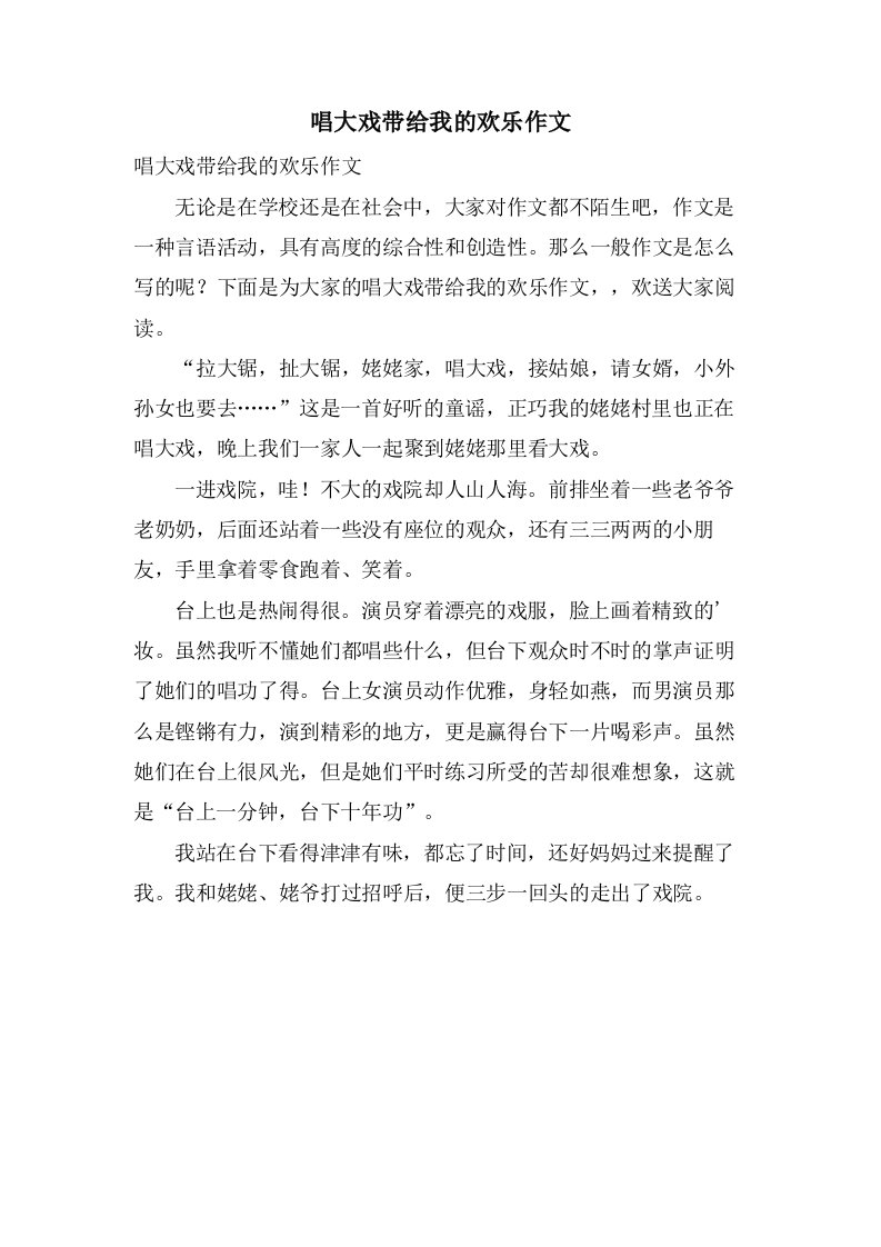 唱大戏带给我的欢乐作文