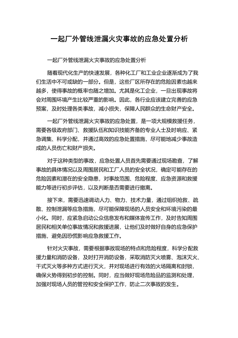 一起厂外管线泄漏火灾事故的应急处置分析