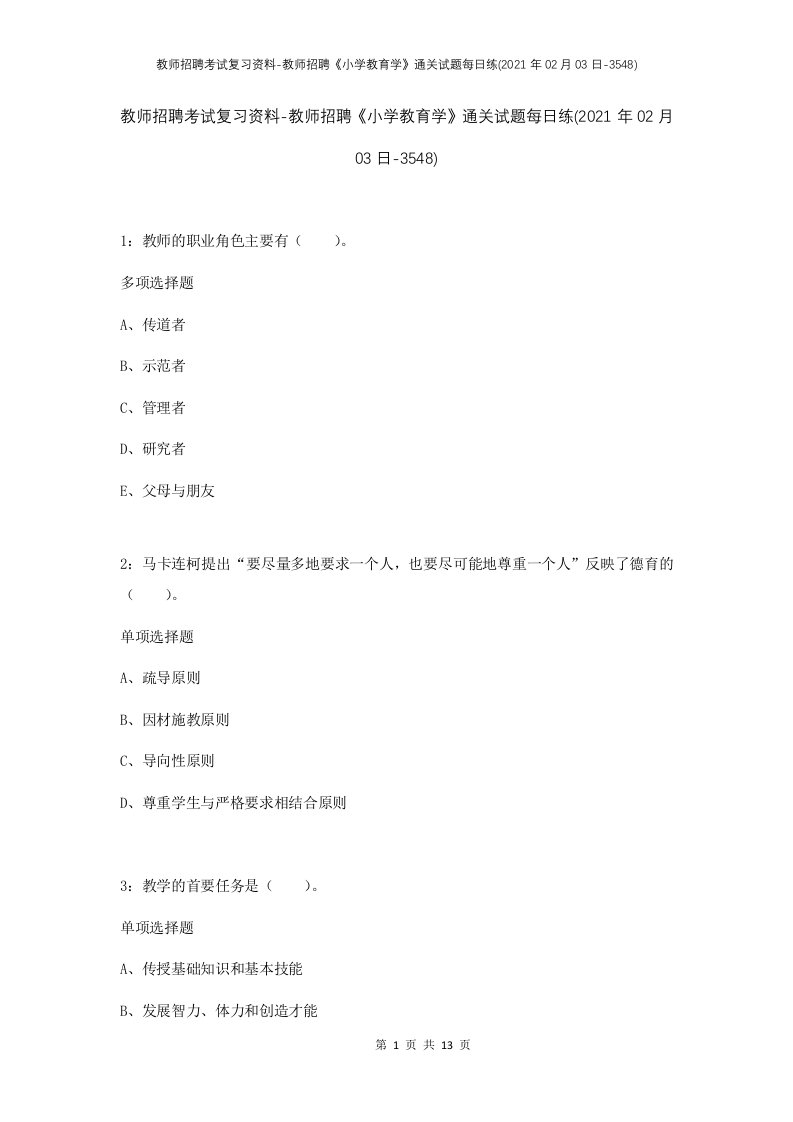 教师招聘考试复习资料-教师招聘小学教育学通关试题每日练2021年02月03日-3548