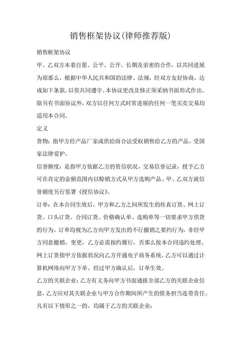 销售框架协议律师推荐版