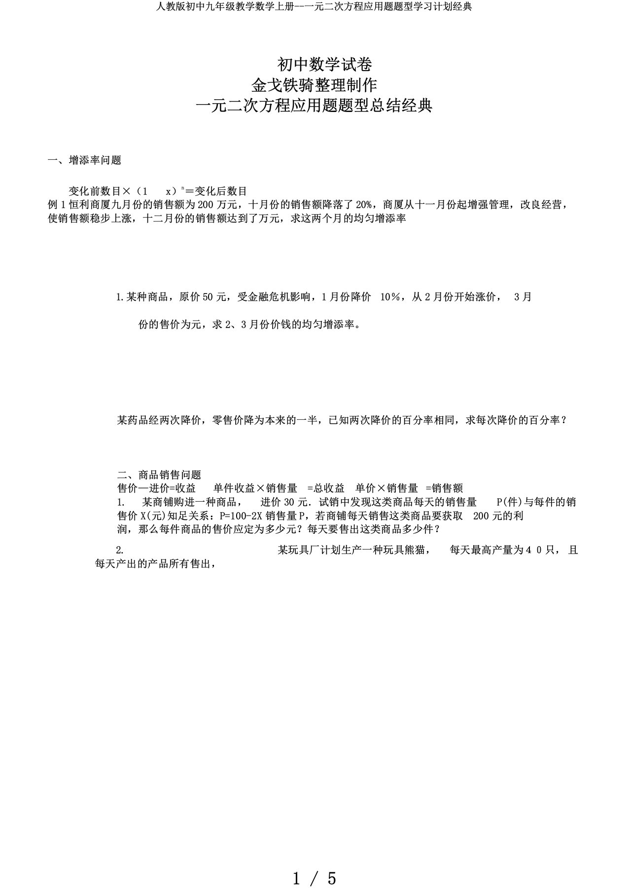 人教版初中九年级教学数学上册一元二次方程应用题题型学习计划经典