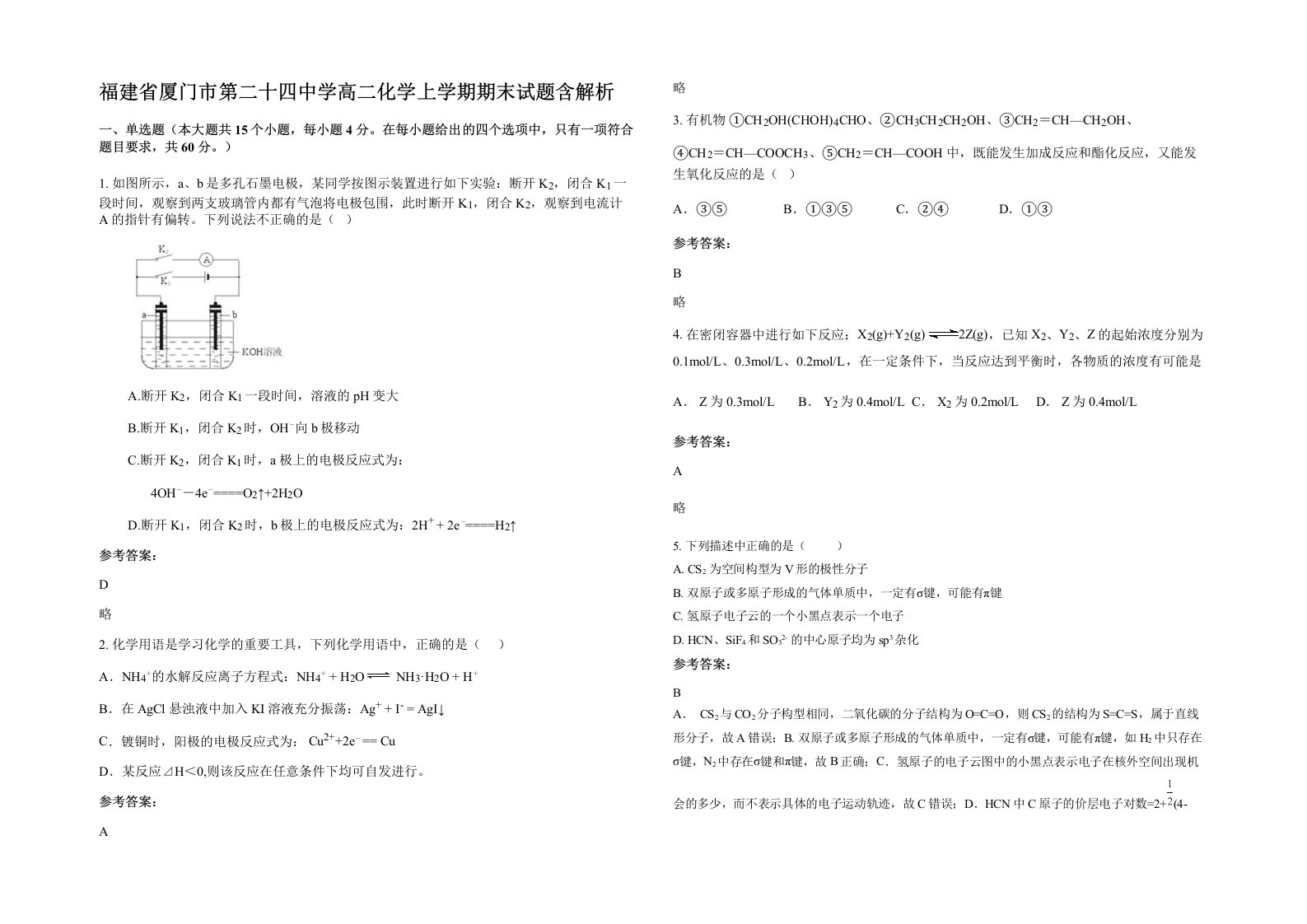 福建省厦门市第二十四中学高二化学上学期期末试题含解析