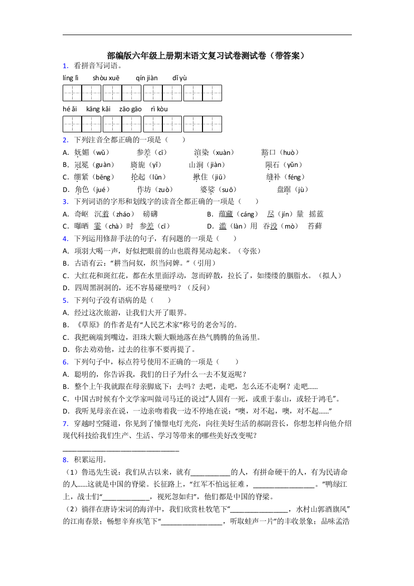 部编版六年级上册期末语文复习试卷测试卷(带答案)