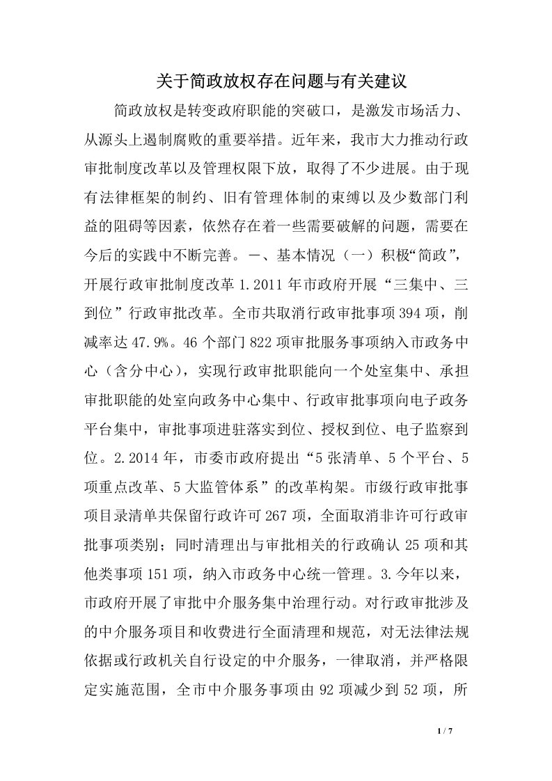 关于简政放权存在问题与有关建议