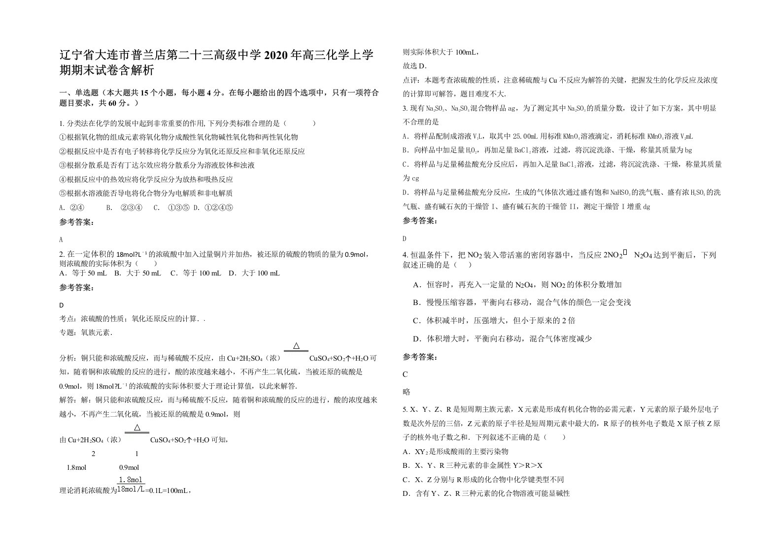 辽宁省大连市普兰店第二十三高级中学2020年高三化学上学期期末试卷含解析