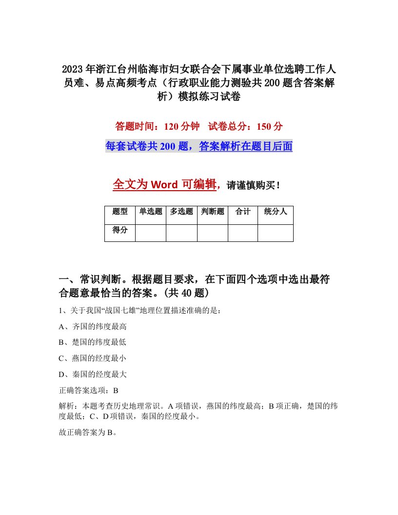 2023年浙江台州临海市妇女联合会下属事业单位选聘工作人员难易点高频考点行政职业能力测验共200题含答案解析模拟练习试卷