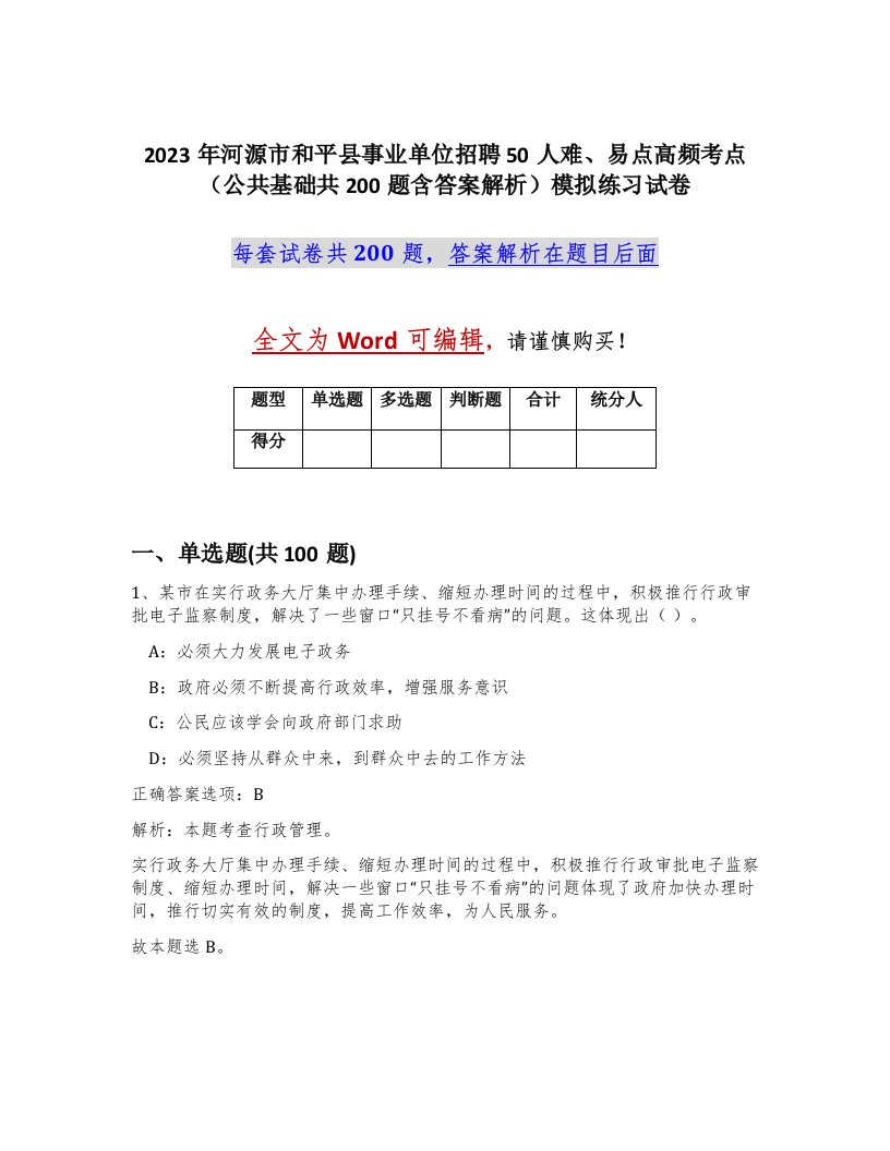 2023年河源市和平县事业单位招聘50人难易点高频考点公共基础共200题含答案解析模拟练习试卷