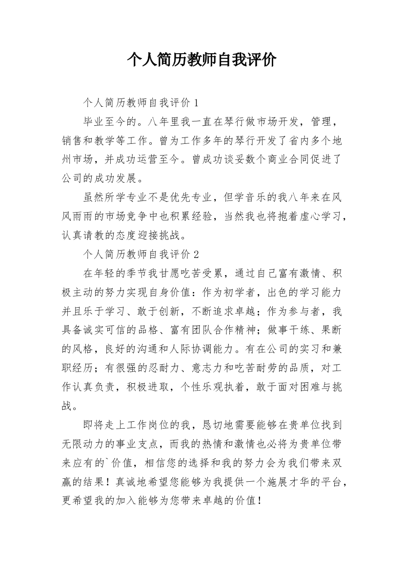 个人简历教师自我评价_1