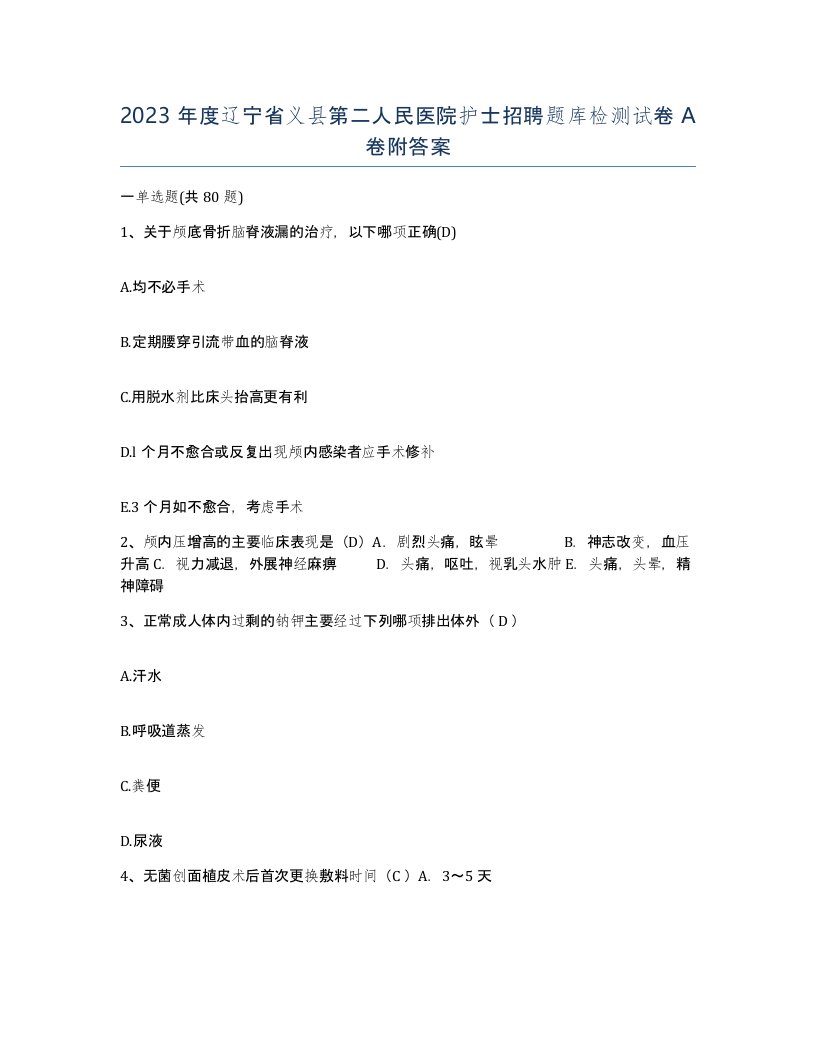 2023年度辽宁省义县第二人民医院护士招聘题库检测试卷A卷附答案