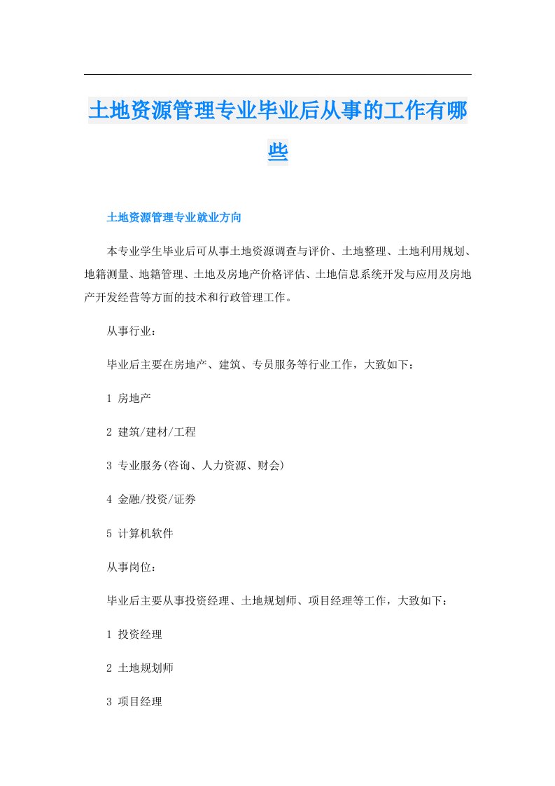 土地资源管理专业毕业后从事的工作有哪些