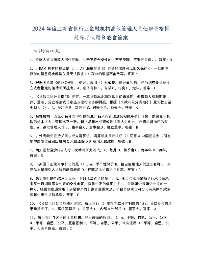 2024年度江苏省银行业金融机构高级管理人员任职资格押题练习试题B卷含答案