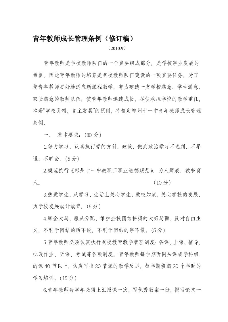 青年教师成长管理条例