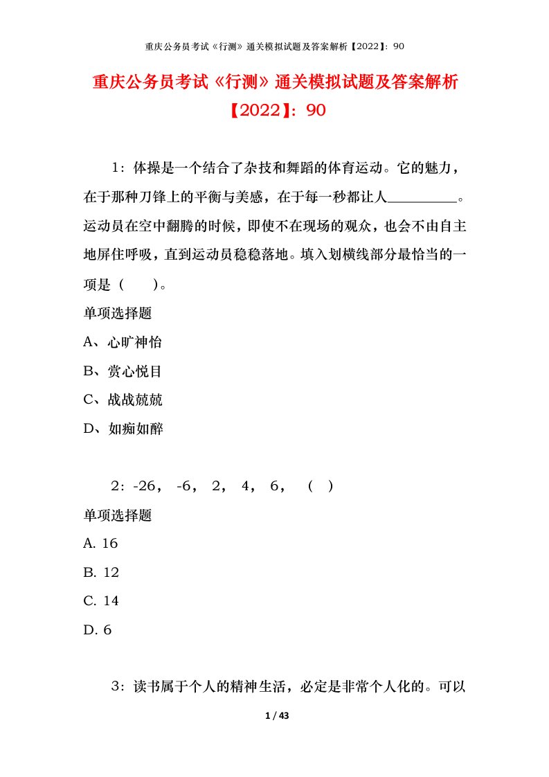 重庆公务员考试《行测》通关模拟试题及答案解析【2022】：90