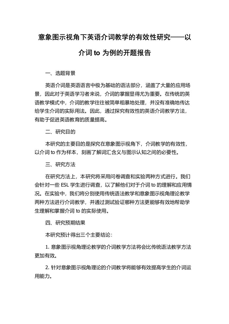 意象图示视角下英语介词教学的有效性研究——以介词to为例的开题报告