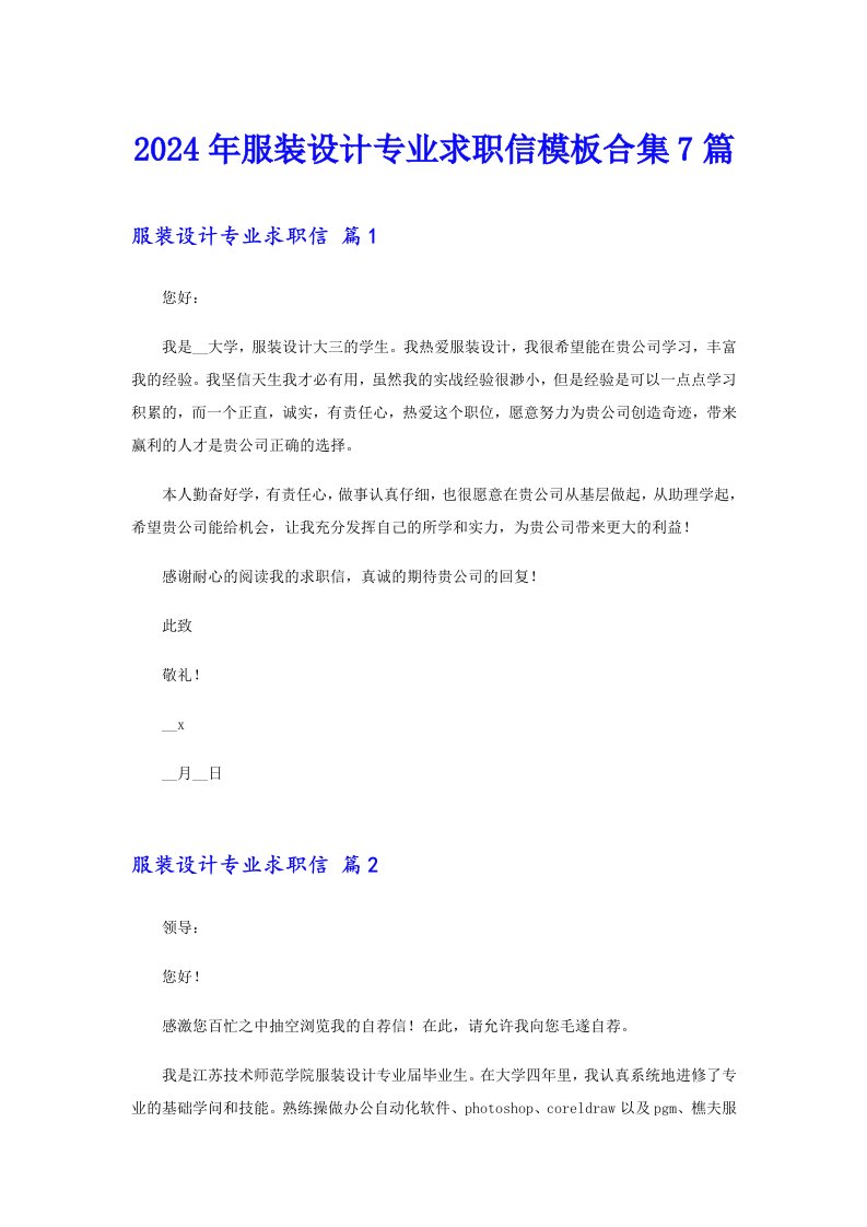 2024年服装设计专业求职信模板合集7篇