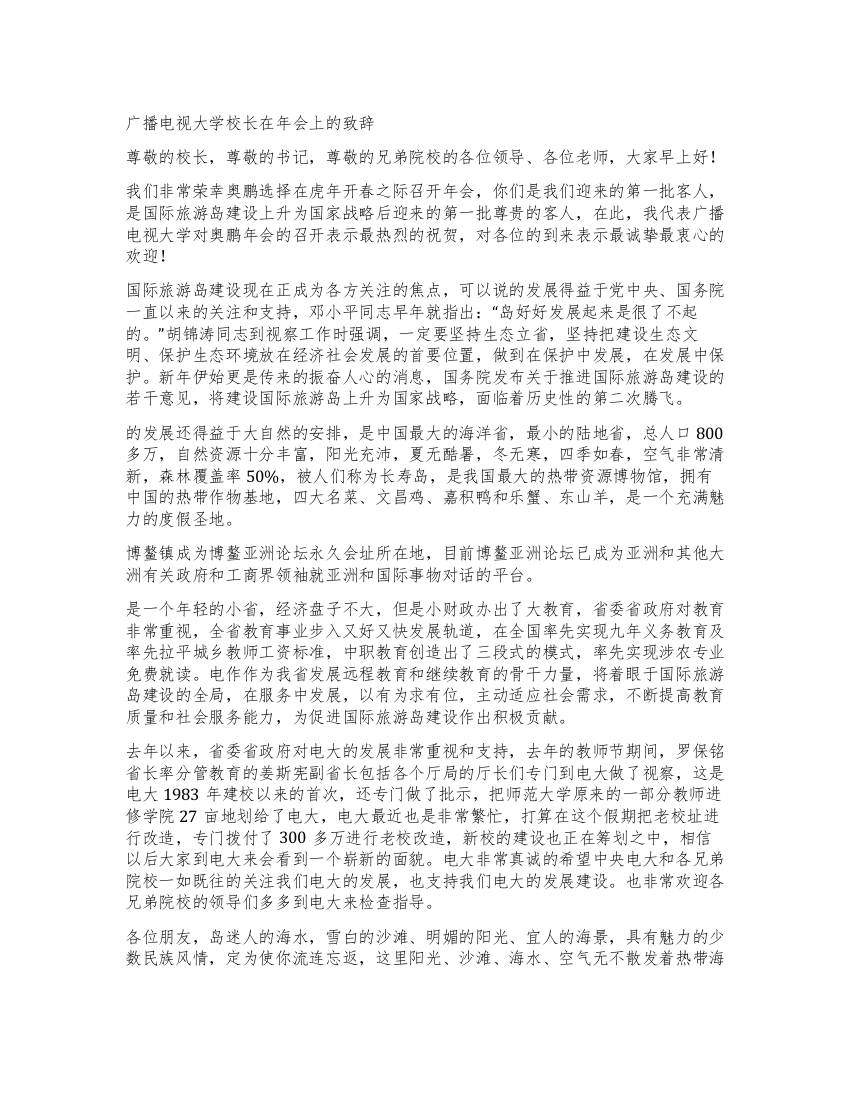 广播电视大学校长在年会上的致辞