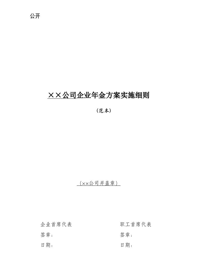 企业年金方案实施细则