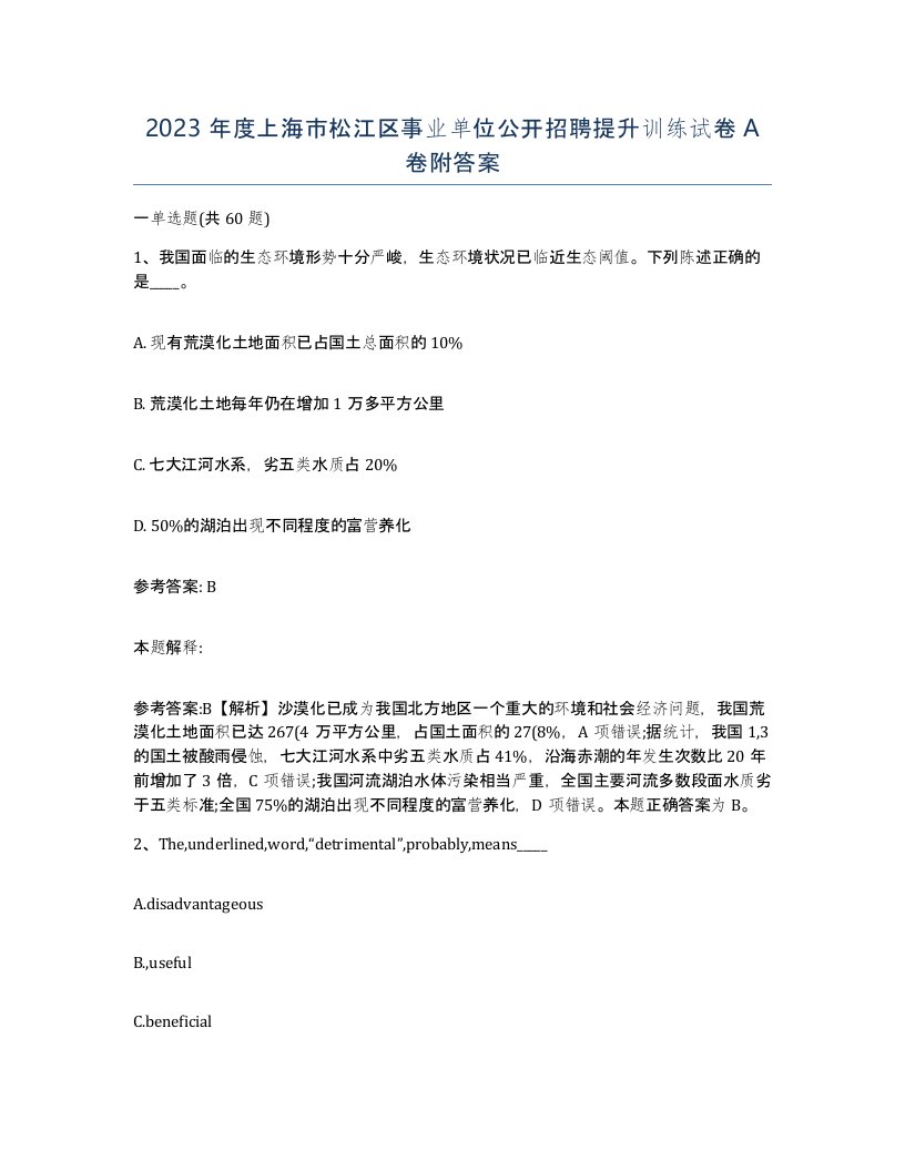 2023年度上海市松江区事业单位公开招聘提升训练试卷A卷附答案