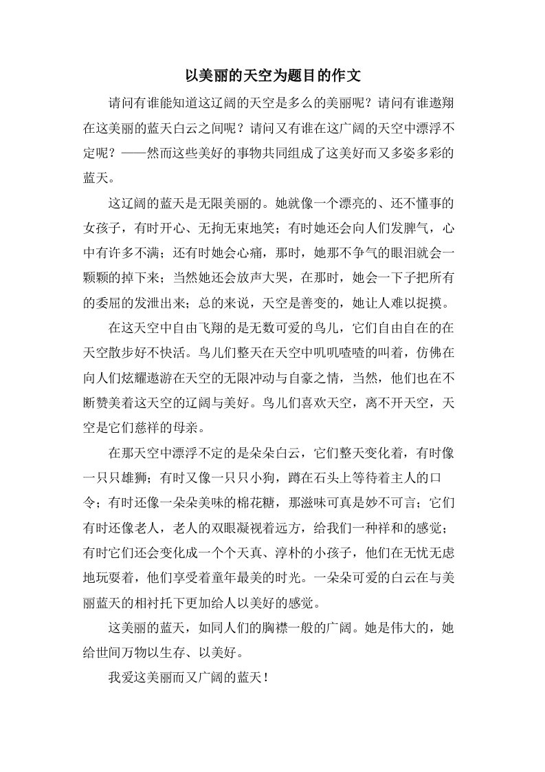 以美丽的天空为题目的作文