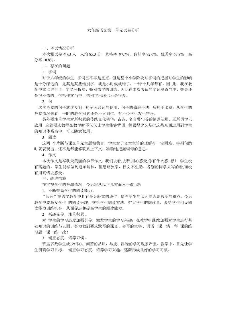 六年级语文单元试卷分析