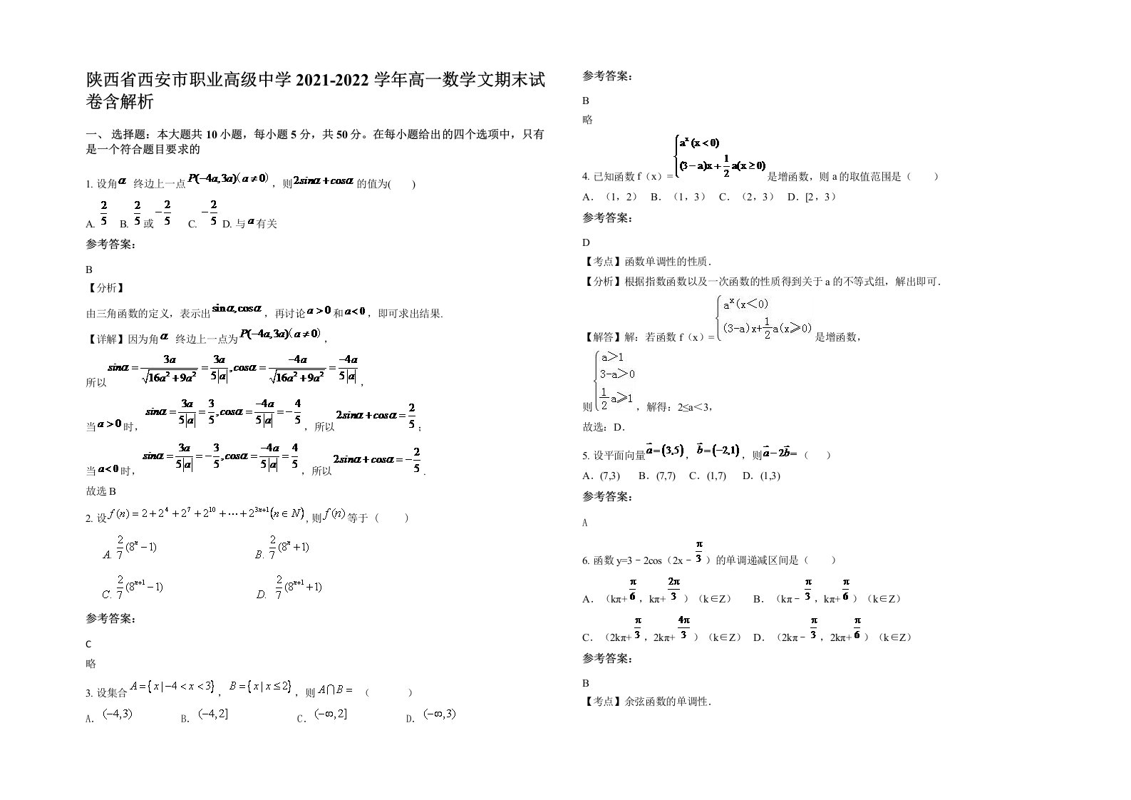 陕西省西安市职业高级中学2021-2022学年高一数学文期末试卷含解析