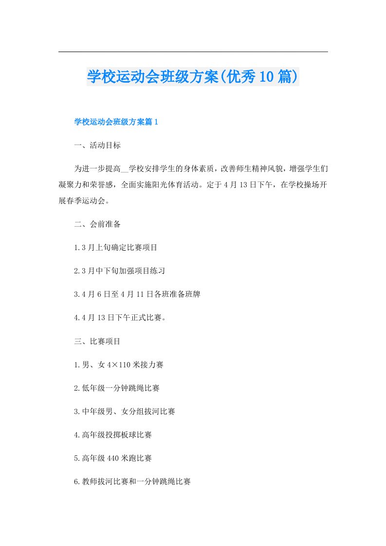 学校运动会班级方案(优秀10篇)