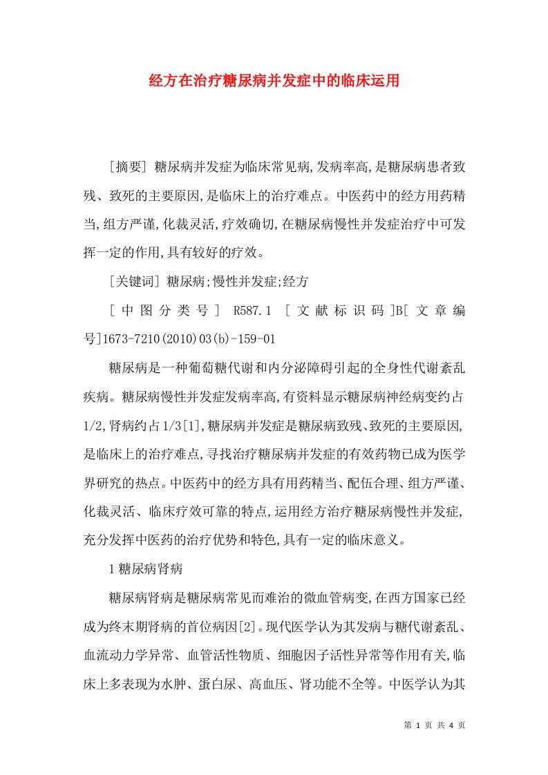 经方在治疗糖尿病并发症中的临床运用