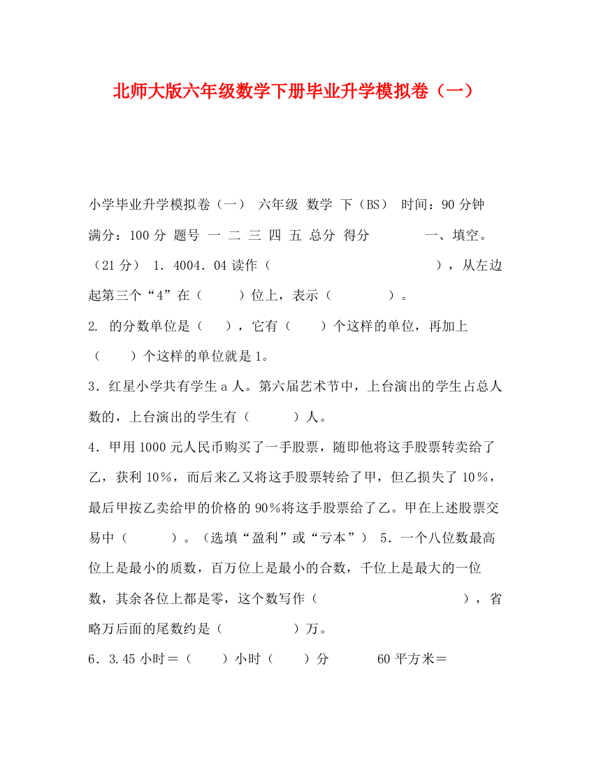 精编之化学试题北师大版六年级数学下册毕业升学模拟卷（一）