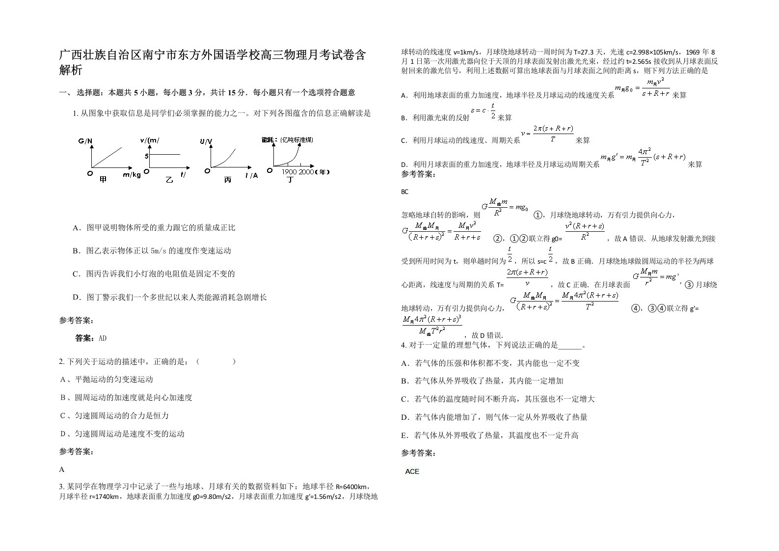 广西壮族自治区南宁市东方外国语学校高三物理月考试卷含解析