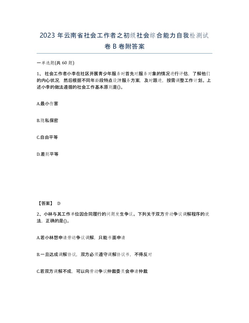 2023年云南省社会工作者之初级社会综合能力自我检测试卷B卷附答案