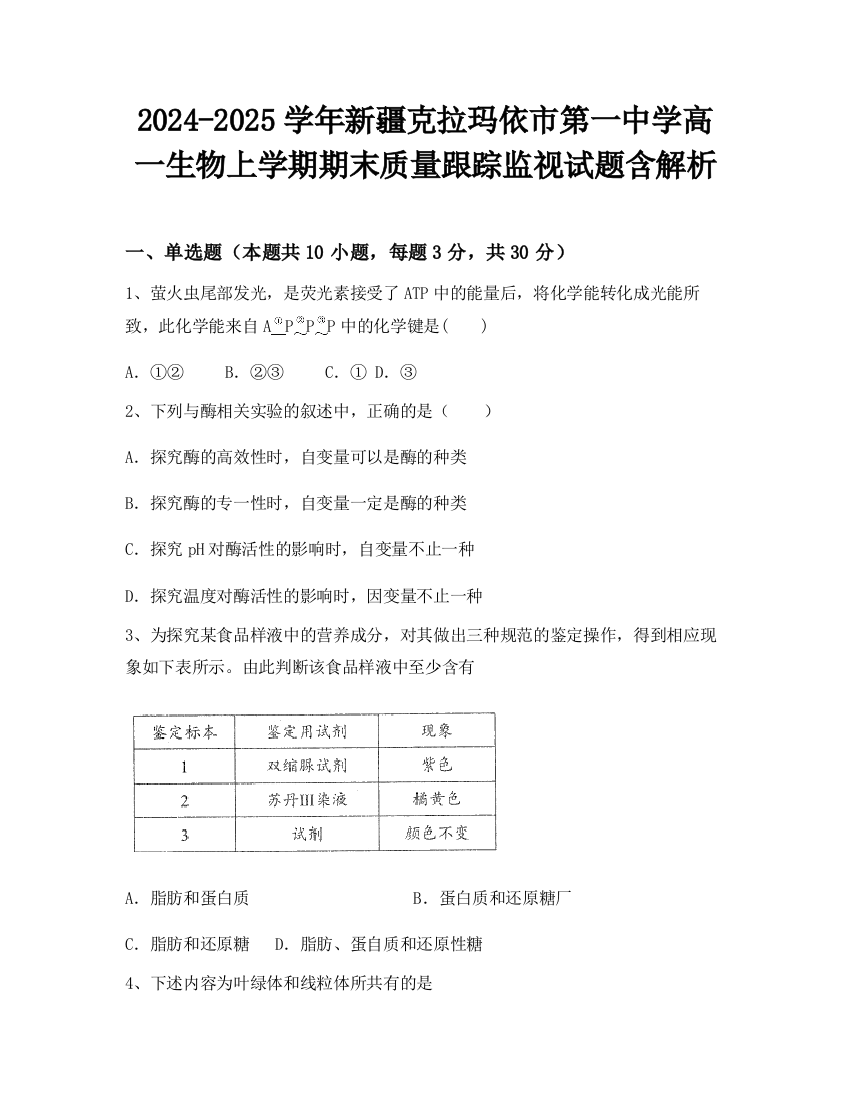 2024-2025学年新疆克拉玛依市第一中学高一生物上学期期末质量跟踪监视试题含解析