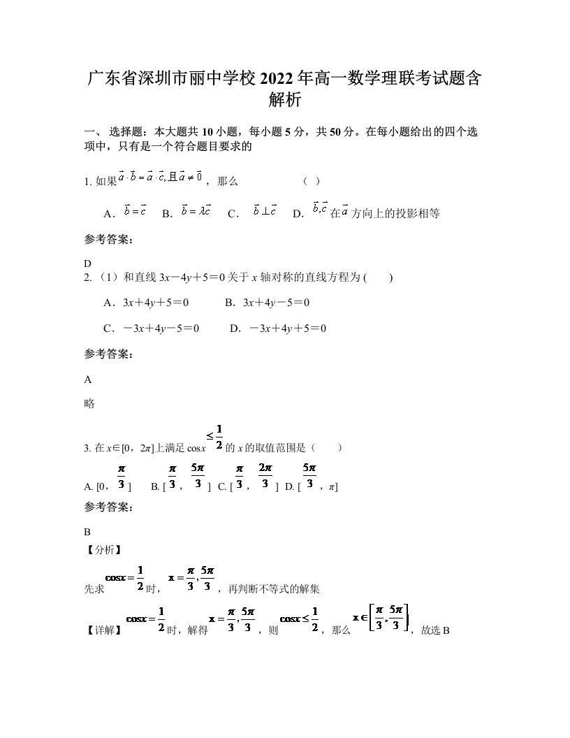 广东省深圳市丽中学校2022年高一数学理联考试题含解析