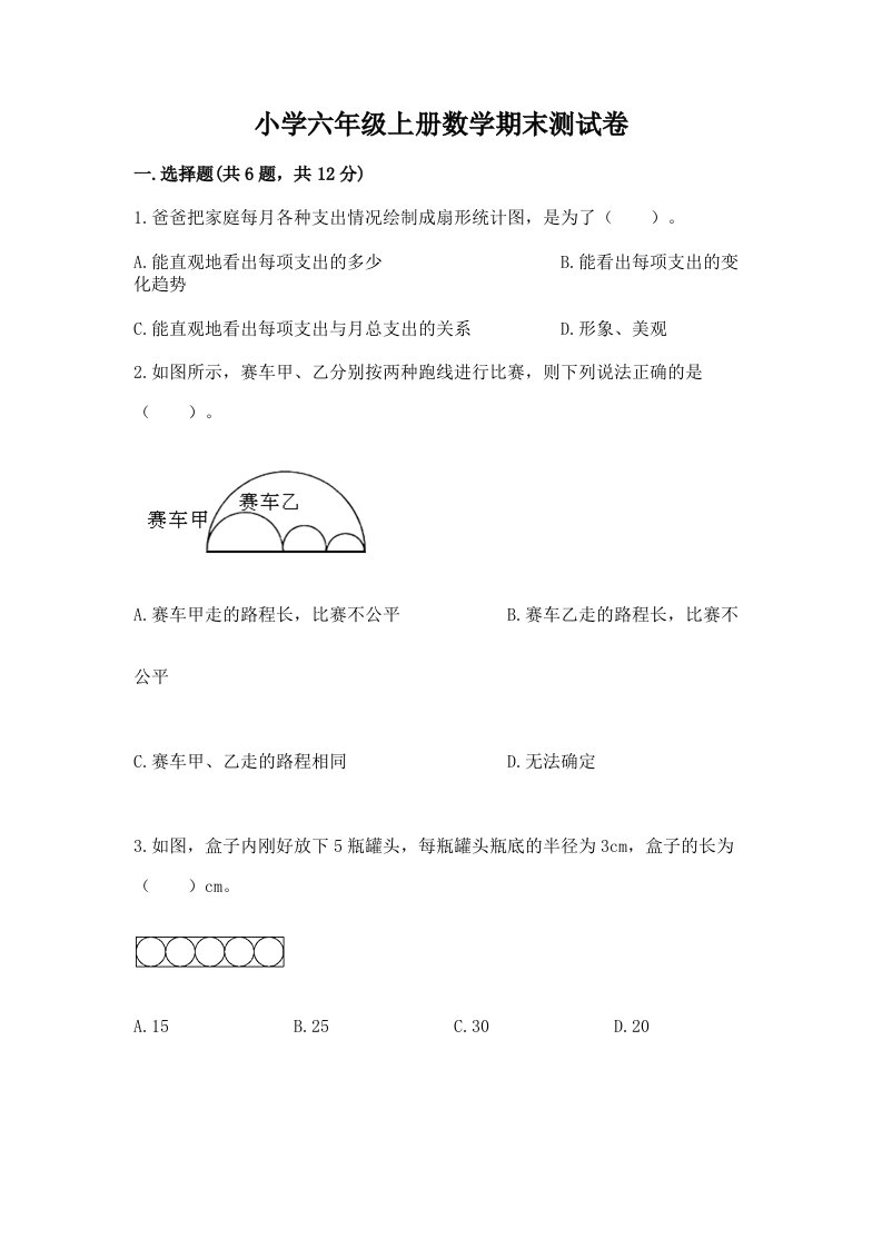 小学六年级上册数学期末测试卷标准卷