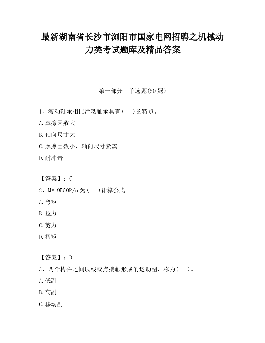 最新湖南省长沙市浏阳市国家电网招聘之机械动力类考试题库及精品答案