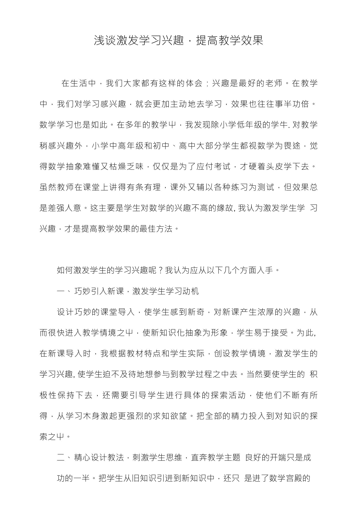 浅谈激发学习兴趣，提高教学效果