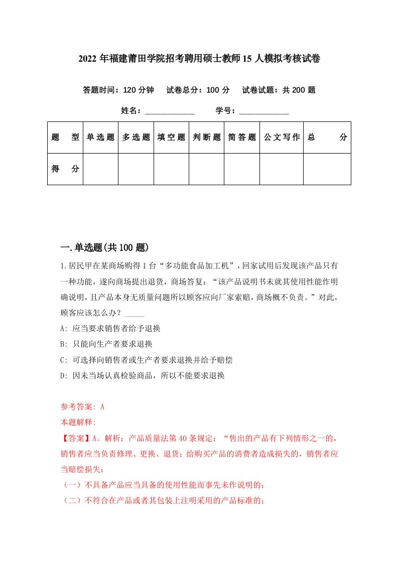 2022年福建莆田学院招考聘用硕士教师15人模拟考核试卷7