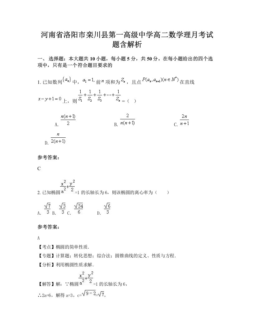 河南省洛阳市栾川县第一高级中学高二数学理月考试题含解析