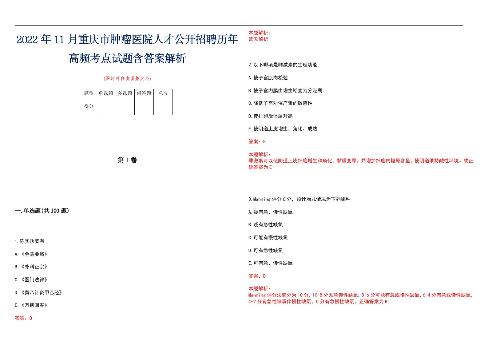 2022年11月重庆市肿瘤医院人才公开招聘历年高频考点试题含答案解析