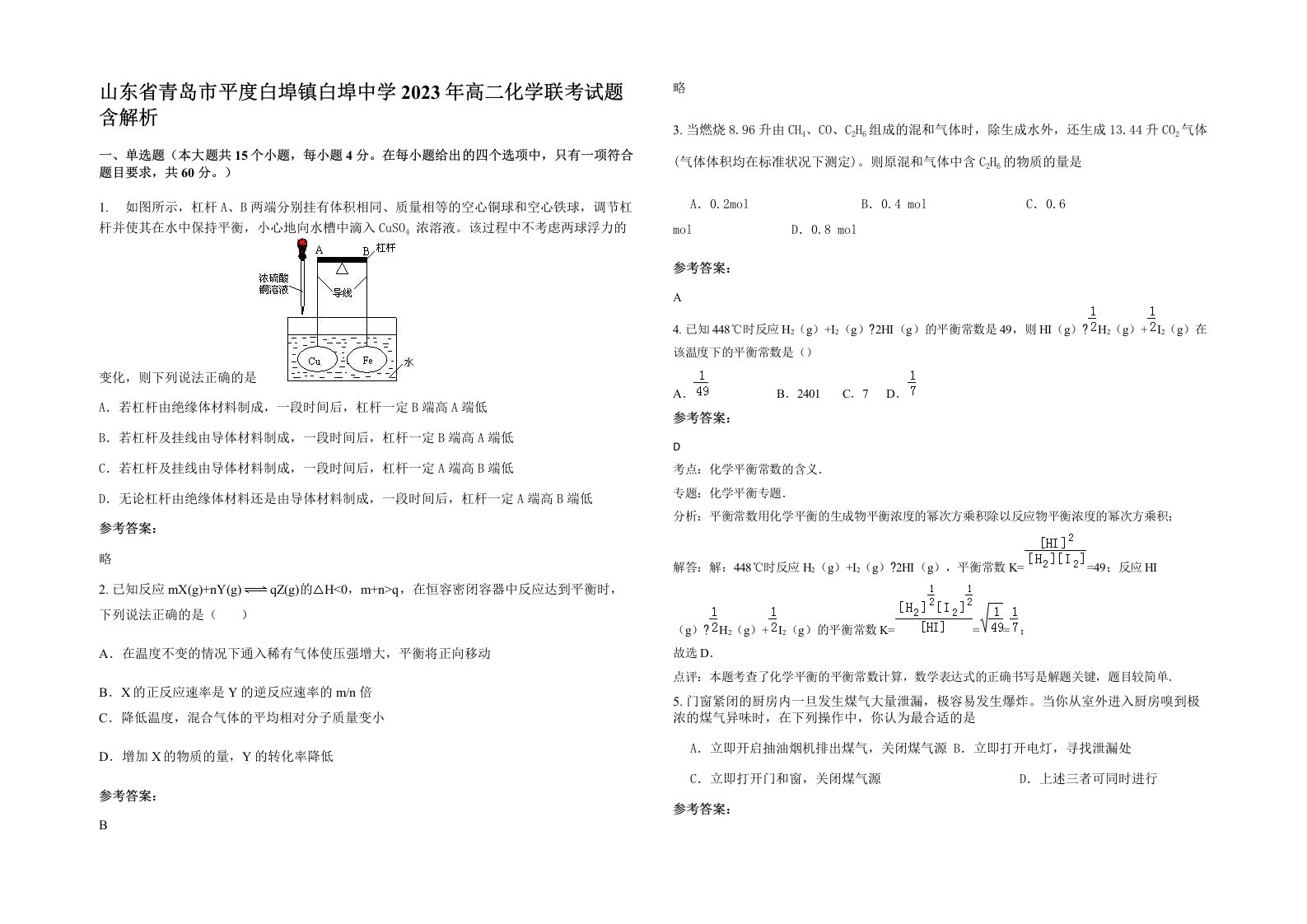 山东省青岛市平度白埠镇白埠中学2023年高二化学联考试题含解析