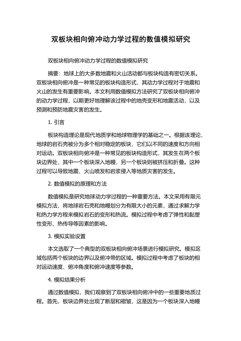 双板块相向俯冲动力学过程的数值模拟研究