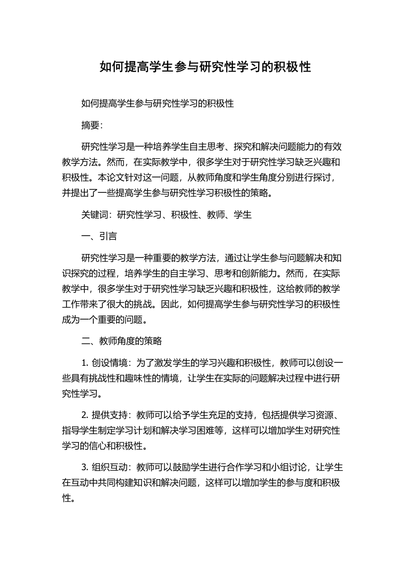 如何提高学生参与研究性学习的积极性