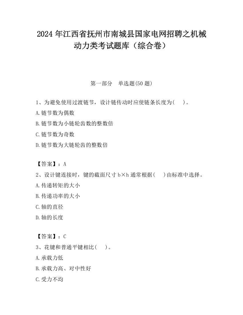 2024年江西省抚州市南城县国家电网招聘之机械动力类考试题库（综合卷）