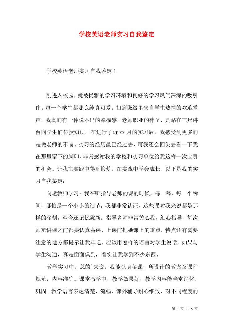 学校英语老师实习自我鉴定