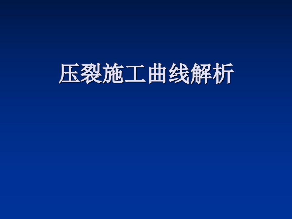 压裂施工曲线分析