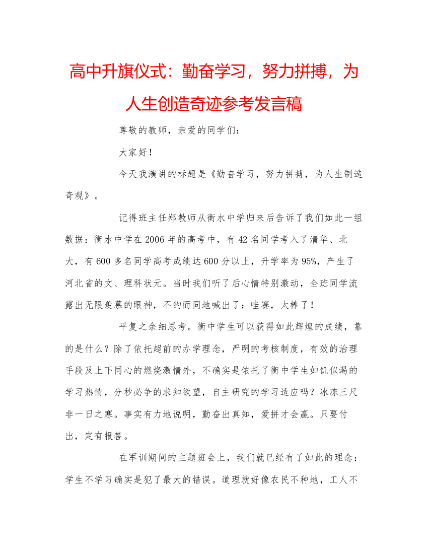 精编高中升旗仪式勤奋学习，努力拼搏，为人生创造奇迹参考发言稿