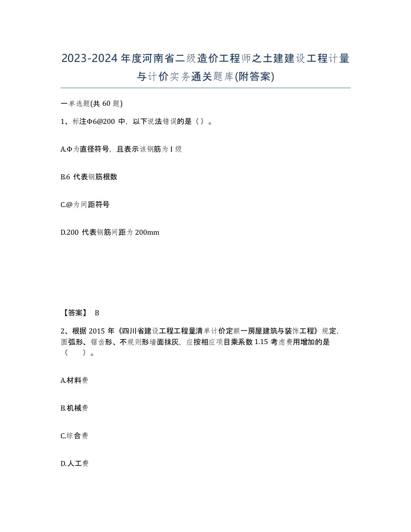 2023-2024年度河南省二级造价工程师之土建建设工程计量与计价实务通关题库附答案