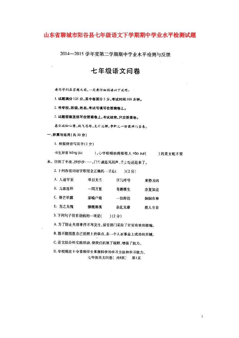 山东省聊城市阳谷县七级语文下学期期中学业水平检测试题（扫描版）