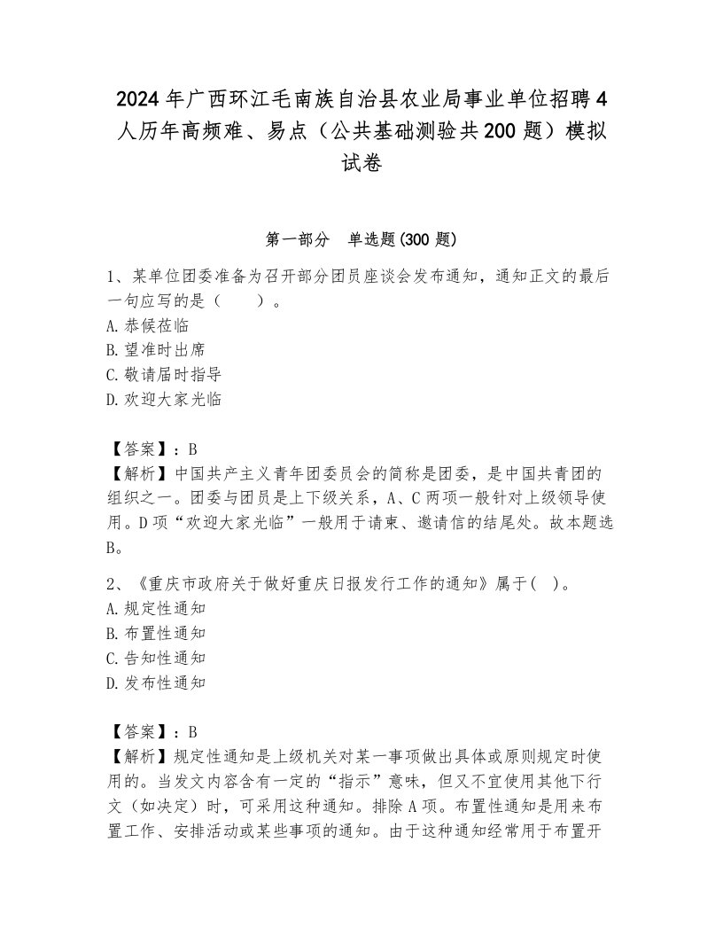 2024年广西环江毛南族自治县农业局事业单位招聘4人历年高频难、易点（公共基础测验共200题）模拟试卷往年题考