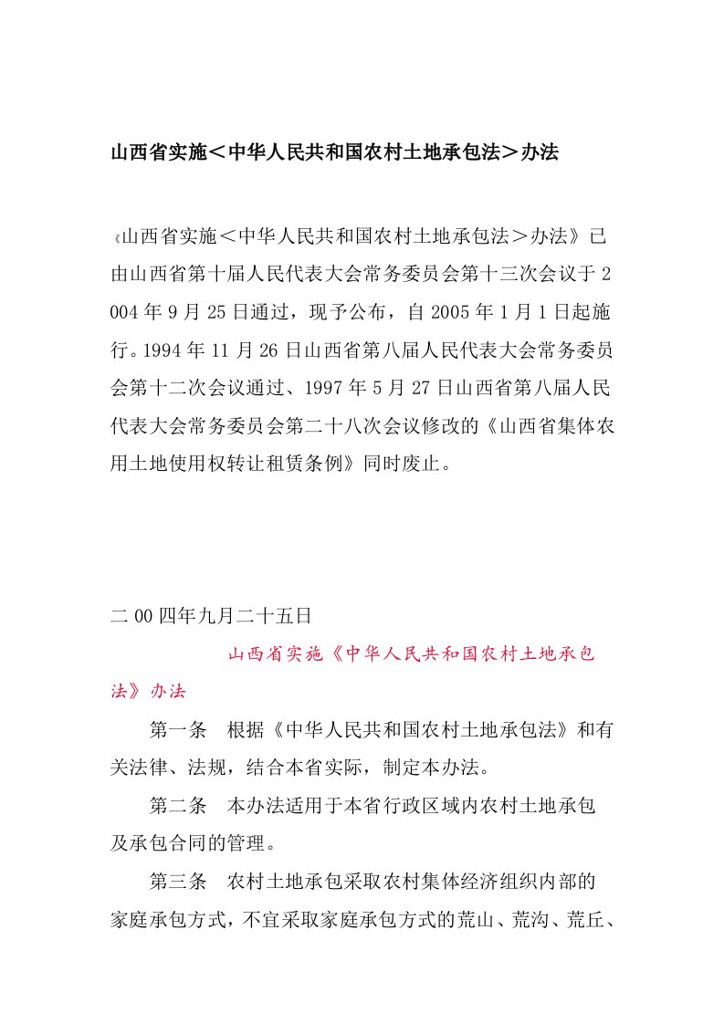 山西省实施＜中华人民共和国农村土地承包法＞办法